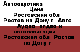 Автоакустика Focal Auditor R-165C › Цена ­ 2 500 - Ростовская обл., Ростов-на-Дону г. Авто » Аудио, видео и автонавигация   . Ростовская обл.,Ростов-на-Дону г.